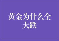 2023年国内黄金市场全线下跌：投资策略的深度剖析