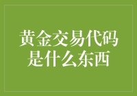 黄金交易代码：金融世界的隐形工匠