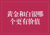 黄金与白银：投资价值的权衡与抉择