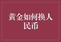 黄金价格换算人民币：深度解析与实战策略