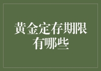 黄金定存期限冷知识：揭秘那些你不知道的金点子