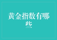 金融投资中的黄金指数：解读与分析