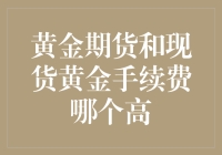 黄金期货与现货黄金手续费对比分析：投资选择的智慧