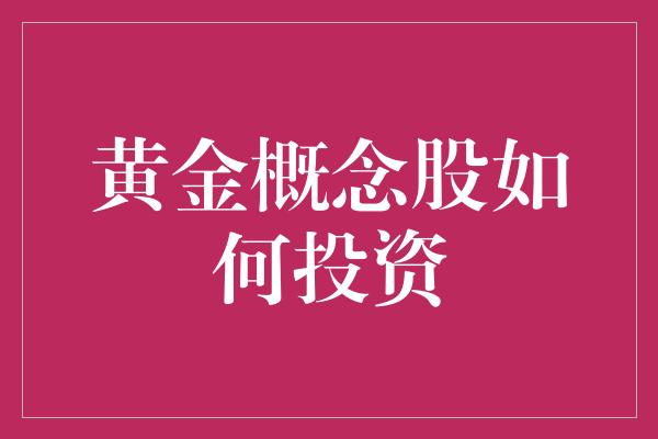 黄金概念股如何投资