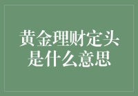 黄金理财定投：在波动中寻觅稳健增长的法宝