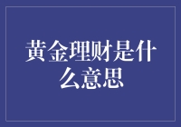 黄金理财：如何用一克黄金买下一座金山？