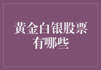 从金光闪闪到银装素裹，这黄金白银股票是不是也藏了个股市精卫？