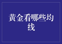 黄金投资：均线抉择的智慧