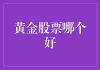 黄金股票投资策略：寻觅优质标的