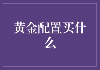 别再犹豫啦！黄金配置这样买，财富悄悄增长