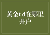 黄金t d怎样开户？新手指南