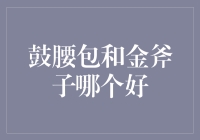 谁说钱不能生钱？看我的金斧子和鼓腰包！