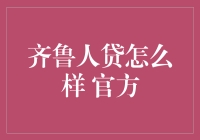 齐鲁人贷：真的靠谱吗？官方揭秘来了！