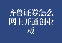 如何通过齐鲁证券网上轻松开通创业板