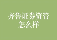 齐鲁证券资产管理：专业稳健的资产管理领航者