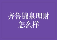 齐鲁锦泉理财大揭秘：这年头，钱真的不能随便放着？