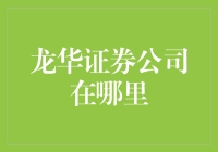 龙华证券公司在哪里？迷路的投资者求救指南