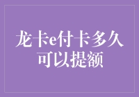 龙卡e付卡提额修炼手册：从青铜到王者的晋级之路