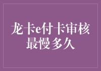 龙卡e付卡审核期限究竟有多长？