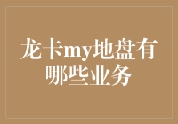 龙卡my地盘：打造个人金融理财的新天地