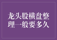 龙头股横盘整理到底要多久？揭秘背后的秘密！