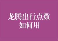 龙腾出行：你的足迹，我的积分，一起变成翱翔的翅膀！