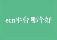 探寻最佳ECN平台：哪个适合您的投资需求？