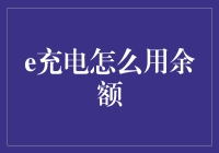 e充电怎么用余额？ - 充电支付新体验！