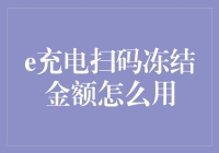 探秘e充电扫码支付中的冻结金额：使用技巧与注意事项