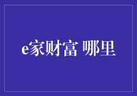 e家财富 哪里？ 我一招教你找到它！