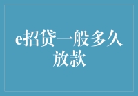 e招贷一般多久放款：解析在线借贷的时效性