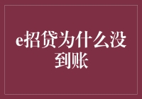 [揭秘] e招贷：你的钱被哪位神仙给藏起来了？