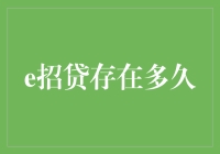 从古至今，一招鲜吃遍天——e招贷引领金融借贷新风尚