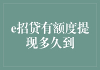 e招贷有额度提现多久到账：深度解析及实操指南