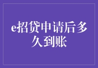 探讨e招贷申请后多久到账背后的真相与策略