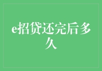 吴江：揭秘e招贷还款后的神秘期：多久才能彻底告别负债？