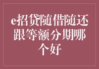 一文教你辨别等额分期与随借随还：谁更像贴心小棉袄？