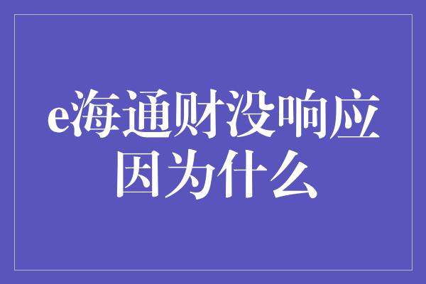 e海通财没响应因为什么