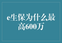 探究e生保：何以最高600万？