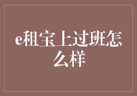 在[e租宝]上班是种怎样的体验？——假如吴晓波穿越成打工仔