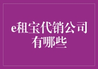 e租宝代销公司真的可靠吗？揭秘投资风险背后的真相