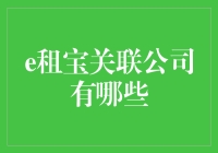 解密e租宝：那些年，我们一起追过的关联公司