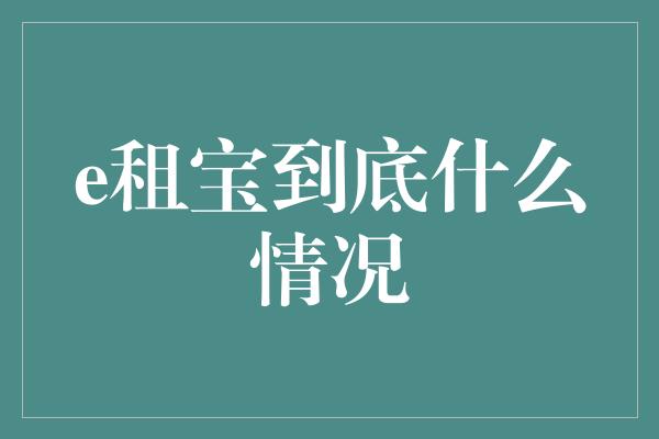 e租宝到底什么情况