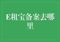 E租宝备案去哪里？别急，我带你上天——云霄飞车模式详解