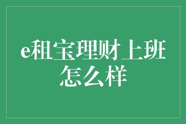 e租宝理财上班怎么样