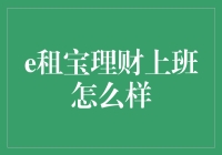 从e租宝学到的理财智慧：上班也可以变成一场投资