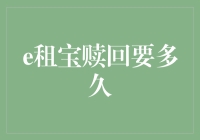 e租宝赎回流程解析：从申请到到账，需要多少时间？