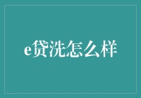 你听说过e贷洗吗？洗钱界的黑科技或许真的存在！