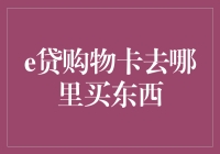 逛遍全城寻找神秘购物卡：e贷购物卡的奇幻之旅