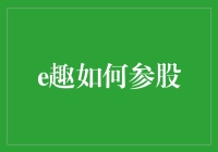 跨界融合，e趣如何参股构建多元化经营战略